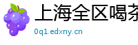 上海全区喝茶高端点的联系方式